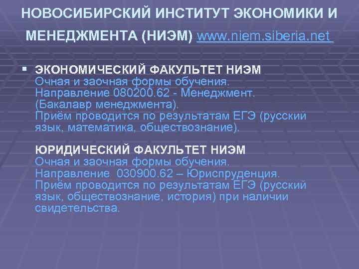 НОВОСИБИРСКИЙ ИНСТИТУТ ЭКОНОМИКИ И МЕНЕДЖМЕНТА (НИЭМ) www. niem. siberia. net § ЭКОНОМИЧЕСКИЙ ФАКУЛЬТЕТ НИЭМ