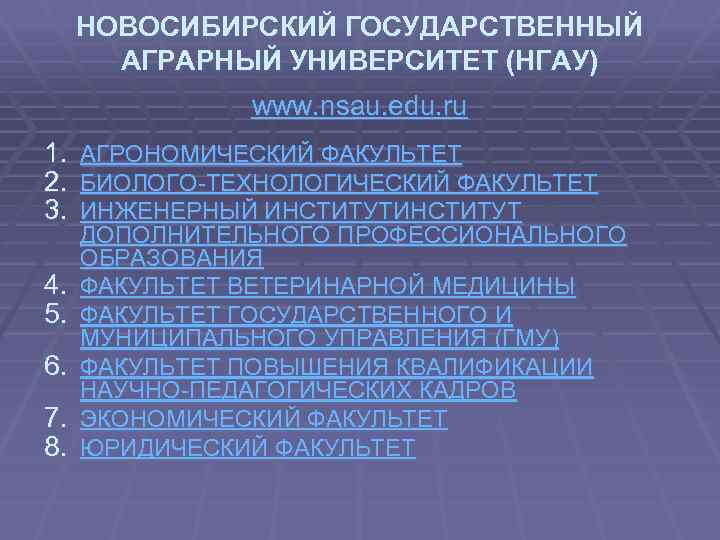 НОВОСИБИРСКИЙ ГОСУДАРСТВЕННЫЙ АГРАРНЫЙ УНИВЕРСИТЕТ (НГАУ) www. nsau. edu. ru 1. 2. 3. 4. 5.