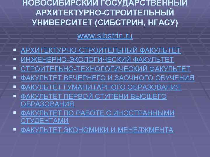 НОВОСИБИРСКИЙ ГОСУДАРСТВЕННЫЙ АРХИТЕКТУРНО-СТРОИТЕЛЬНЫЙ УНИВЕРСИТЕТ (СИБСТРИН, НГАСУ) www. sibstrin. ru § § § АРХИТЕКТУРНО-СТРОИТЕЛЬНЫЙ ФАКУЛЬТЕТ