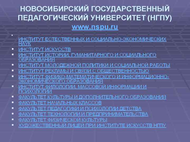 НОВОСИБИРСКИЙ ГОСУДАРСТВЕННЫЙ ПЕДАГОГИЧЕСКИЙ УНИВЕРСИТЕТ (НГПУ) www. nspu. ru § § § § ИНСТИТУТ ЕСТЕСТВЕННЫХ