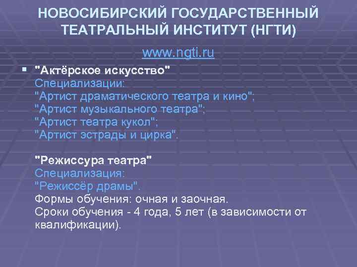 НОВОСИБИРСКИЙ ГОСУДАРСТВЕННЫЙ ТЕАТРАЛЬНЫЙ ИНСТИТУТ (НГТИ) www. ngti. ru § "Актёрское искусство" Специализации: "Артист драматического