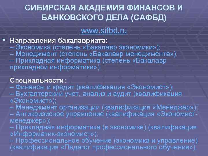 СИБИРСКАЯ АКАДЕМИЯ ФИНАНСОВ И БАНКОВСКОГО ДЕЛА (САФБД) www. sifbd. ru § Направления бакалавриата: –