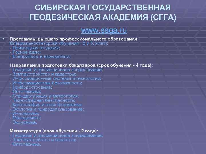 СИБИРСКАЯ ГОСУДАРСТВЕННАЯ ГЕОДЕЗИЧЕСКАЯ АКАДЕМИЯ (СГГА) www. ssga. ru § Программы высшего профессионального образования: Специальности