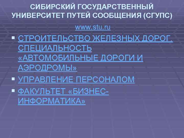 СИБИРСКИЙ ГОСУДАРСТВЕННЫЙ УНИВЕРСИТЕТ ПУТЕЙ СООБЩЕНИЯ (СГУПС) www. stu. ru § СТРОИТЕЛЬСТВО ЖЕЛЕЗНЫХ ДОРОГ. СПЕЦИАЛЬНОСТЬ