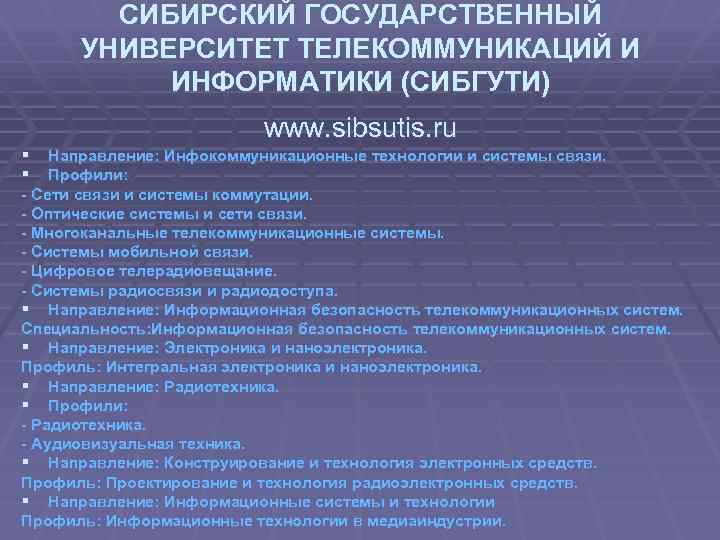 СИБИРСКИЙ ГОСУДАРСТВЕННЫЙ УНИВЕРСИТЕТ ТЕЛЕКОММУНИКАЦИЙ И ИНФОРМАТИКИ (СИБГУТИ) www. sibsutis. ru § Направление: Инфокоммуникационные технологии