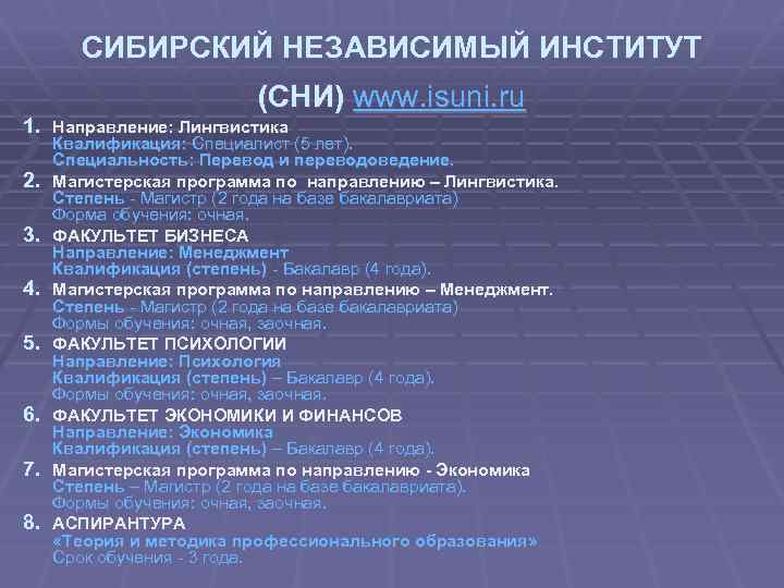 СИБИРСКИЙ НЕЗАВИСИМЫЙ ИНСТИТУТ (СНИ) www. isuni. ru 1. Направление: Лингвистика 2. 3. 4. 5.
