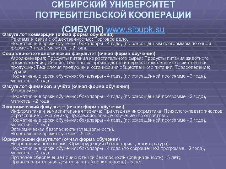 СИБИРСКИЙ УНИВЕРСИТЕТ ПОТРЕБИТЕЛЬСКОЙ КООПЕРАЦИИ (СИБУПК) www. sibupk. su Факультет коммерции (очная форма обучения) Реклама