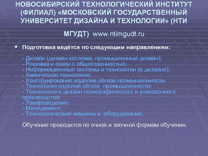 НОВОСИБИРСКИЙ ТЕХНОЛОГИЧЕСКИЙ ИНСТИТУТ (ФИЛИАЛ) «МОСКОВСКИЙ ГОСУДАРСТВЕННЫЙ УНИВЕРСИТЕТ ДИЗАЙНА И ТЕХНОЛОГИИ» (НТИ МГУДТ) www. ntimgudt.