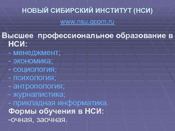 НОВЫЙ СИБИРСКИЙ ИНСТИТУТ (НСИ) www. nsu. gcom. ru Высшее профессиональное образование в НСИ: -