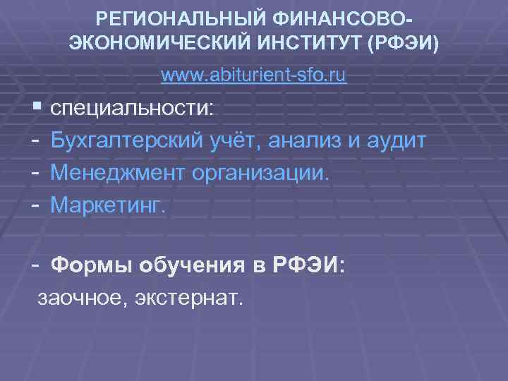 РЕГИОНАЛЬНЫЙ ФИНАНСОВОЭКОНОМИЧЕСКИЙ ИНСТИТУТ (РФЭИ) www. abiturient-sfo. ru § специальности: - Бухгалтерский учёт, анализ и