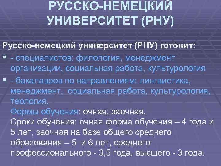 РУССКО-НЕМЕЦКИЙ УНИВЕРСИТЕТ (РНУ) Русско-немецкий университет (РНУ) готовит: § - специалистов: филология, менеджмент организации, социальная