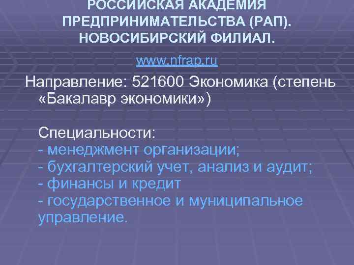 РОССИЙСКАЯ АКАДЕМИЯ ПРЕДПРИНИМАТЕЛЬСТВА (РАП). НОВОСИБИРСКИЙ ФИЛИАЛ. www. nfrap. ru Направление: 521600 Экономика (степень «Бакалавр