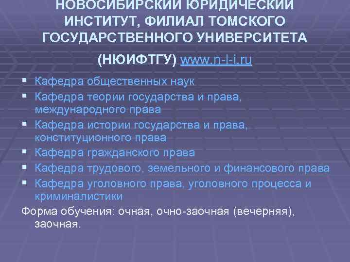 НОВОСИБИРСКИЙ ЮРИДИЧЕСКИЙ ИНСТИТУТ, ФИЛИАЛ ТОМСКОГО ГОСУДАРСТВЕННОГО УНИВЕРСИТЕТА (НЮИФТГУ) www. n-l-i. ru § § Кафедра