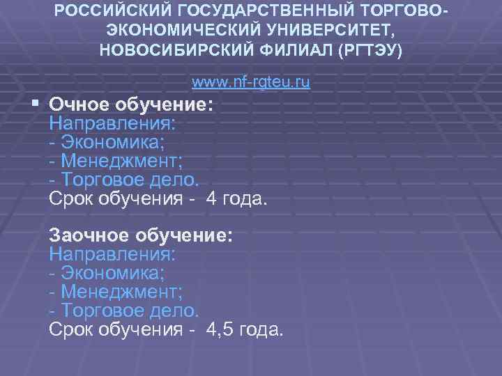 РОССИЙСКИЙ ГОСУДАРСТВЕННЫЙ ТОРГОВОЭКОНОМИЧЕСКИЙ УНИВЕРСИТЕТ, НОВОСИБИРСКИЙ ФИЛИАЛ (РГТЭУ) www. nf-rgteu. ru § Очное обучение: Направления: