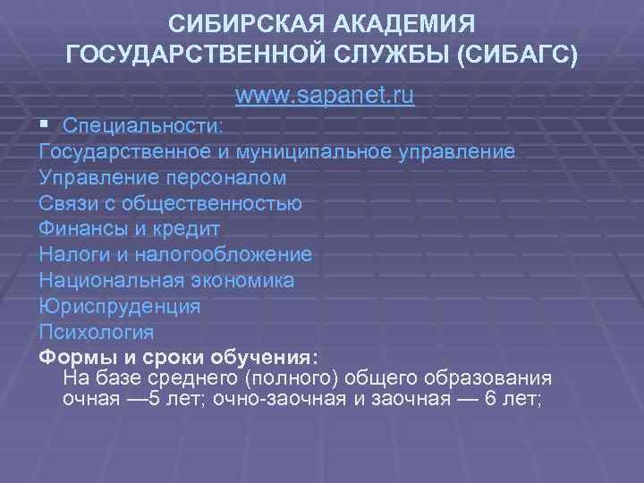 СИБИРСКАЯ АКАДЕМИЯ ГОСУДАРСТВЕННОЙ СЛУЖБЫ (СИБАГС) § Специальности: www. sapanet. ru Государственное и муниципальное управление