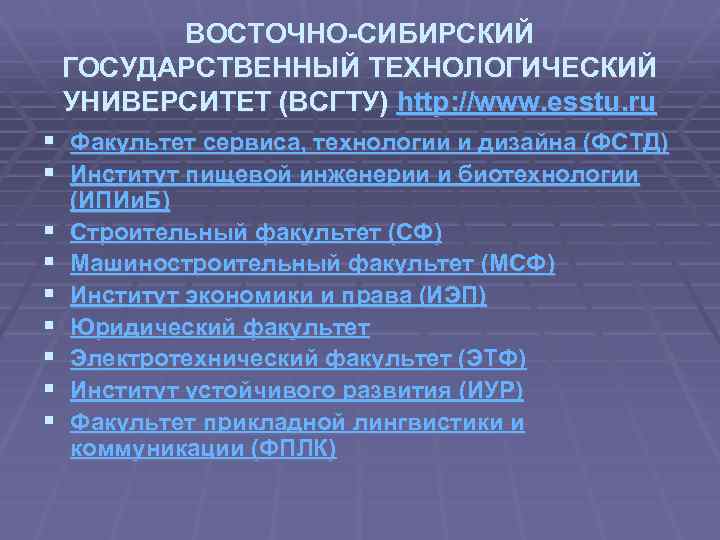 ВОСТОЧНО-СИБИРСКИЙ ГОСУДАРСТВЕННЫЙ ТЕХНОЛОГИЧЕСКИЙ УНИВЕРСИТЕТ (ВСГТУ) http: //www. esstu. ru § Факультет сервиса, технологии и