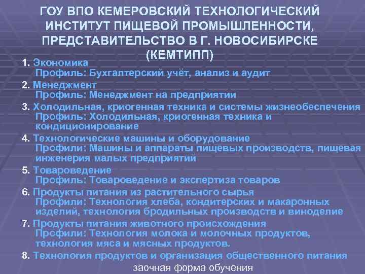 ГОУ ВПО КЕМЕРОВСКИЙ ТЕХНОЛОГИЧЕСКИЙ ИНСТИТУТ ПИЩЕВОЙ ПРОМЫШЛЕННОСТИ, ПРЕДСТАВИТЕЛЬСТВО В Г. НОВОСИБИРСКЕ (КЕМТИПП) 1. Экономика