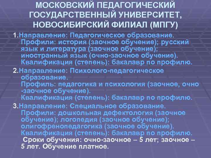 МОСКОВСКИЙ ПЕДАГОГИЧЕСКИЙ ГОСУДАРСТВЕННЫЙ УНИВЕРСИТЕТ, НОВОСИБИРСКИЙ ФИЛИАЛ (МПГУ) 1. Направление: Педагогическое образование. Профили: история (заочное