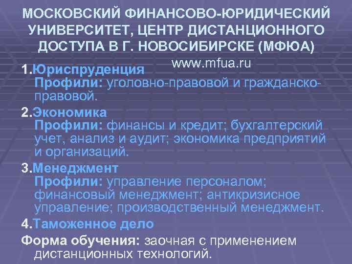 МОСКОВСКИЙ ФИНАНСОВО-ЮРИДИЧЕСКИЙ УНИВЕРСИТЕТ, ЦЕНТР ДИСТАНЦИОННОГО ДОСТУПА В Г. НОВОСИБИРСКЕ (МФЮА) www. mfua. ru 1.