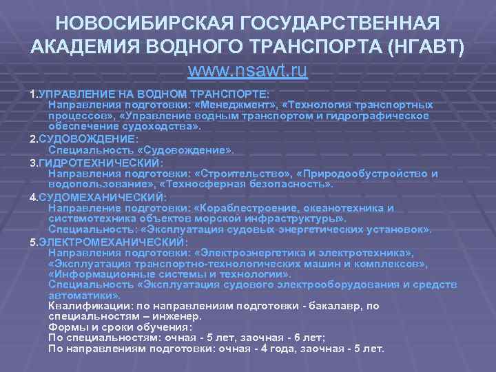 НОВОСИБИРСКАЯ ГОСУДАРСТВЕННАЯ АКАДЕМИЯ ВОДНОГО ТРАНСПОРТА (НГАВТ) www. nsawt. ru 1. УПРАВЛЕНИЕ НА ВОДНОМ ТРАНСПОРТЕ: