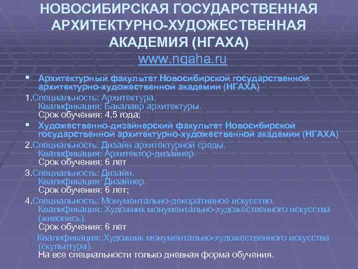 НОВОСИБИРСКАЯ ГОСУДАРСТВЕННАЯ АРХИТЕКТУРНО-ХУДОЖЕСТВЕННАЯ АКАДЕМИЯ (НГАХА) www. ngaha. ru § Архитектурный факультет Новосибирской государственной архитектурно-художественной