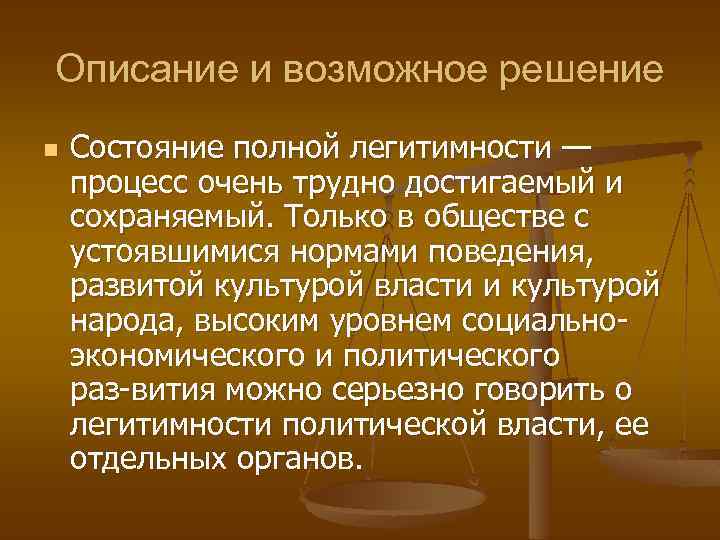 Описание и возможное решение n Состояние полной легитимности — процесс очень трудно достигаемый и