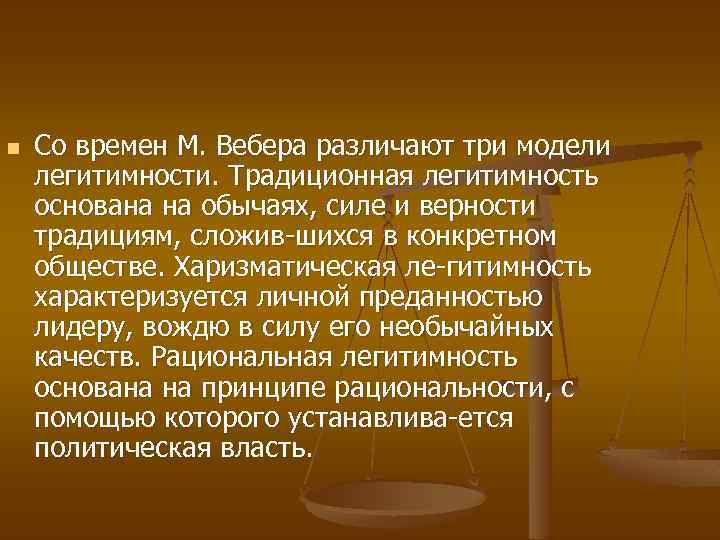 Легитимность политической власти презентация