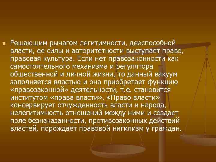 n Решающим рычагом легитимности, дееспособной власти, ее силы и авторитетности выступает право, правовая культура.