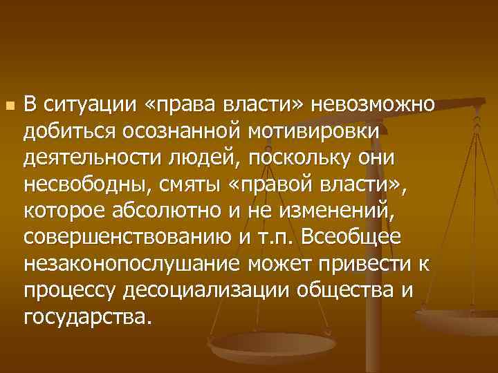 n В ситуации «права власти» невозможно добиться осознанной мотивировки деятельности людей, поскольку они несвободны,