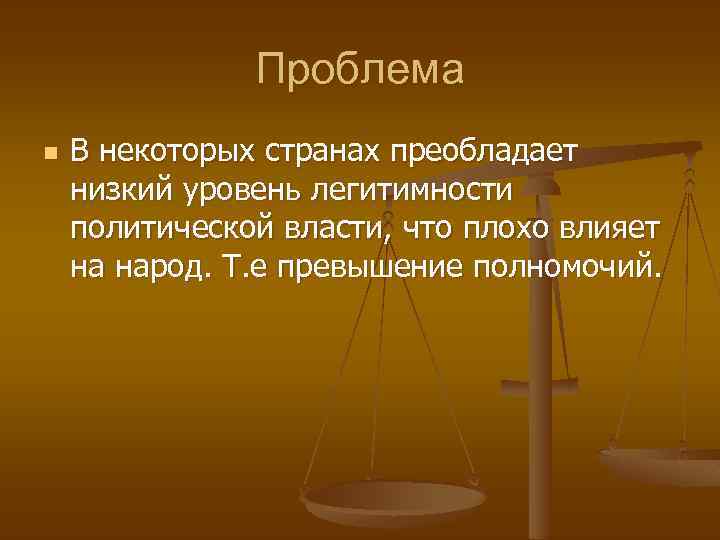 Легитимность политической власти презентация