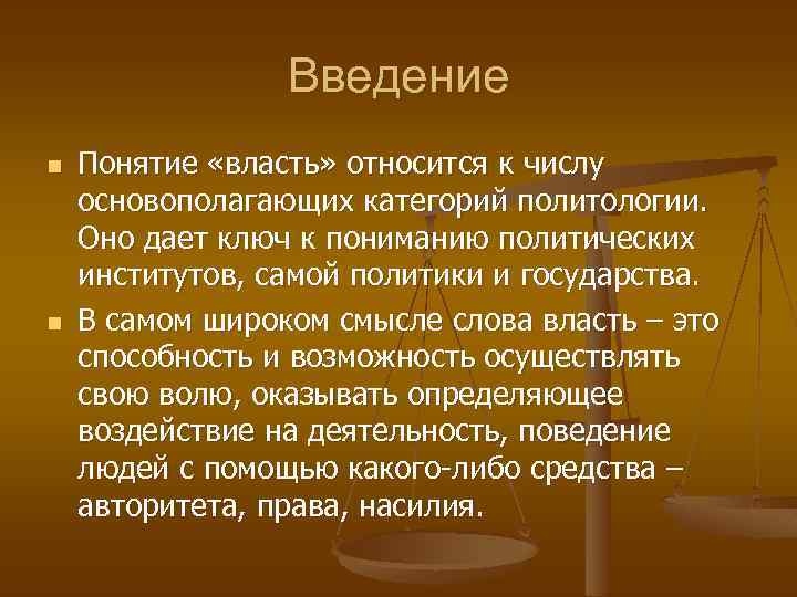 Введение n n Понятие «власть» относится к числу основополагающих категорий политологии. Оно дает ключ