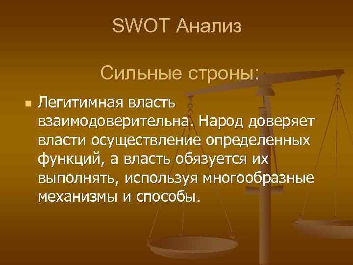 SWOT Анализ Сильные строны: n Легитимная власть взаимодоверительна. Народ доверяет власти осуществление определенных функций,