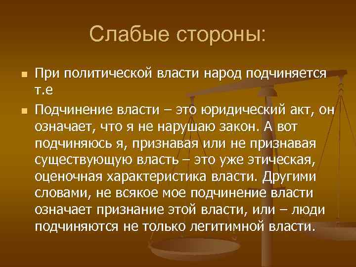 Слабые стороны: n n При политической власти народ подчиняется т. е Подчинение власти –