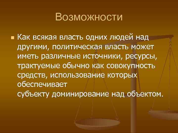 Возможности n Как всякая власть одних людей над другими, политическая власть может иметь различные