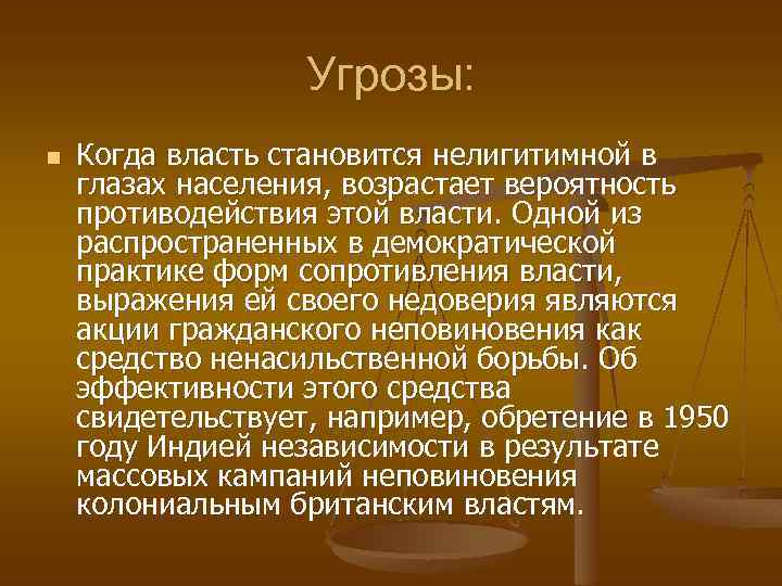 Угрозы: n Когда власть становится нелигитимной в глазах населения, возрастает вероятность противодействия этой власти.