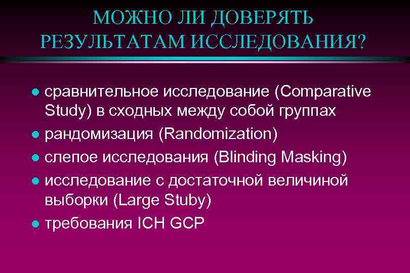 МОЖНО ЛИ ДОВЕРЯТЬ РЕЗУЛЬТАТАМ ИССЛЕДОВАНИЯ? сравнительное исследование (Comparative Study) в сходных между собой группах