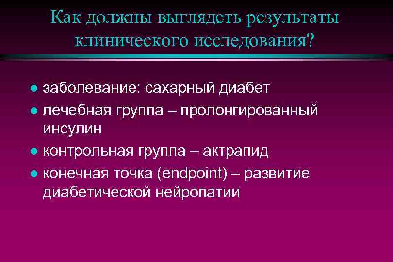 Как должны выглядеть результаты клинического исследования? заболевание: сахарный диабет l лечебная группа – пролонгированный