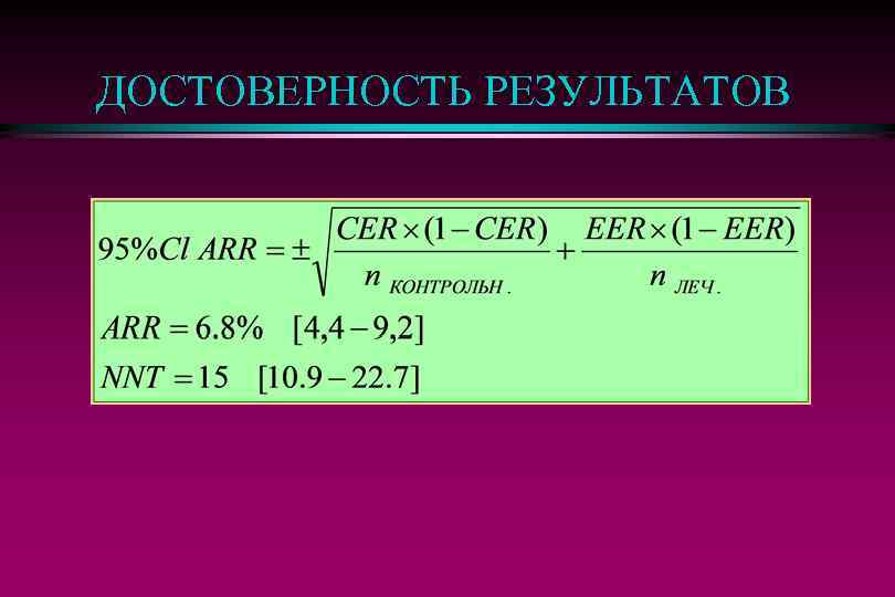 ДОСТОВЕРНОСТЬ РЕЗУЛЬТАТОВ 
