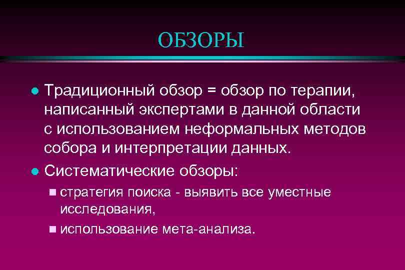 ОБЗОРЫ Традиционный обзор = обзор по терапии, написанный экспертами в данной области с использованием