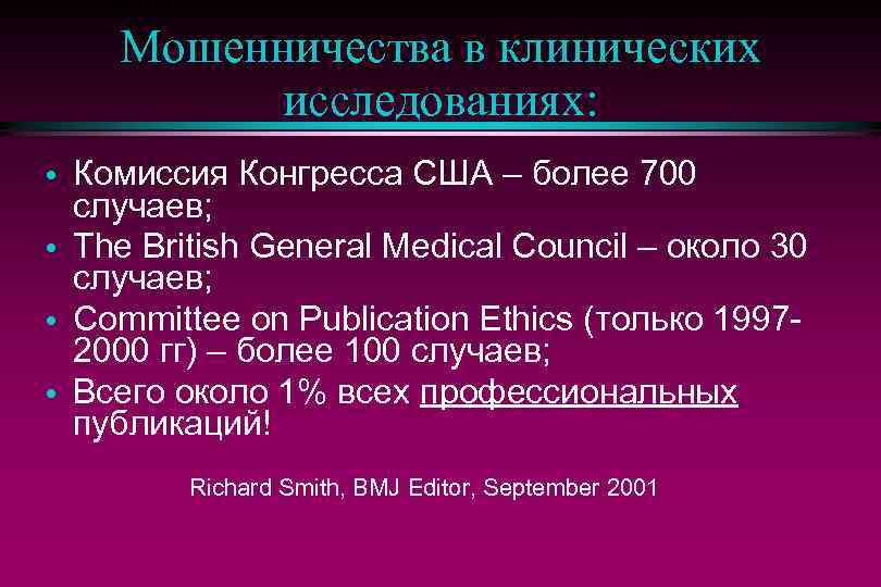 Мошенничества в клинических исследованиях: • • Комиссия Конгресса США – более 700 случаев; The