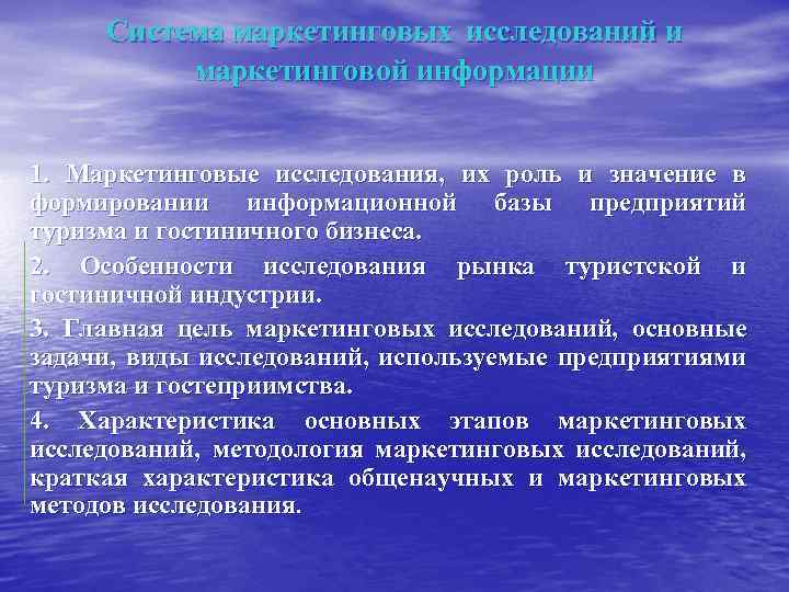 Система маркетинговых исследований и маркетинговой информации 1. Маркетинговые исследования, их роль и значение в