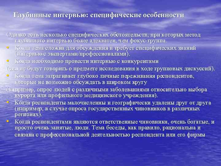 Глубинные интервью: специфические особенности Однако есть несколько специфических обстоятельств, при которых метод глубинного интервью