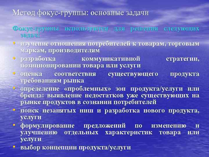 Метод фокус-группы: основные задачи Фокус-группы используются для решения следующих задач: • изучение отношения потребителей