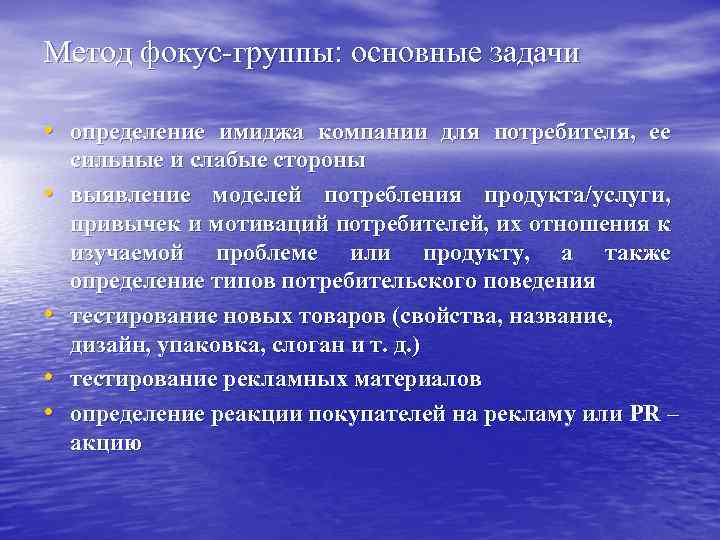 Метод фокус-группы: основные задачи • определение имиджа компании для потребителя, ее • • сильные