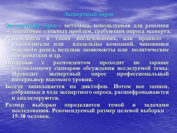 Экспертный опрос - методика, используемая для решения достаточно сложных проблем, требующих опроса эксперта. Респонденты