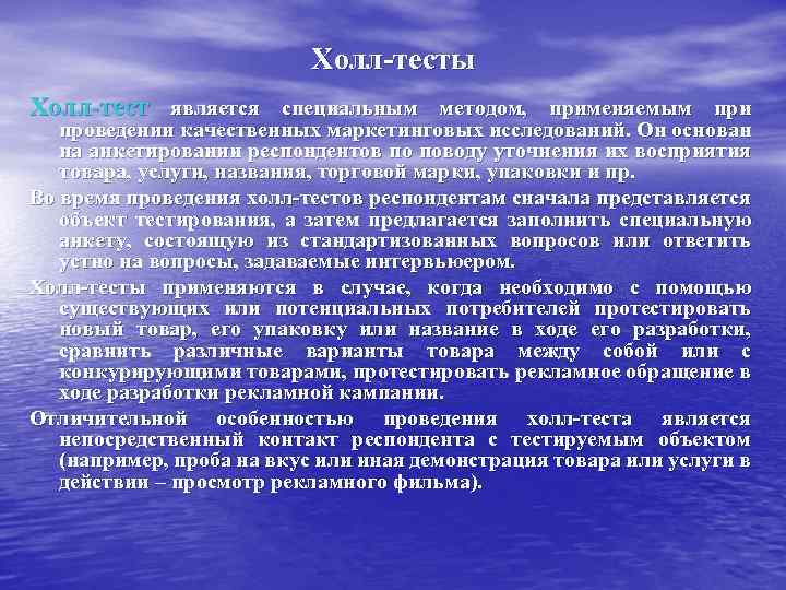 Холл-тесты Холл-тест является специальным методом, применяемым при проведении качественных маркетинговых исследований. Он основан на