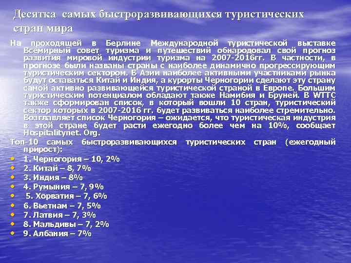 Десятка самых быстроразвивающихся туристических стран мира На проходящей в Берлине Международной туристической выставке Всемирный