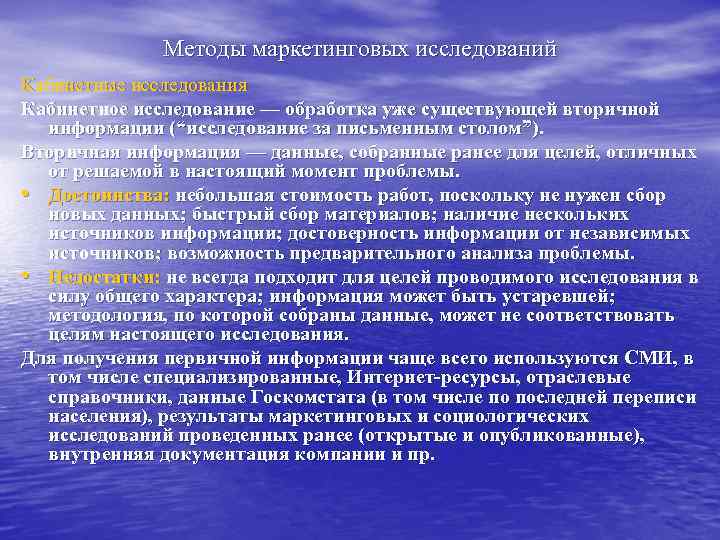 Методы маркетинговых исследований Кабинетные исследования Кабинетное исследование — обработка уже существующей вторичной информации (“исследование