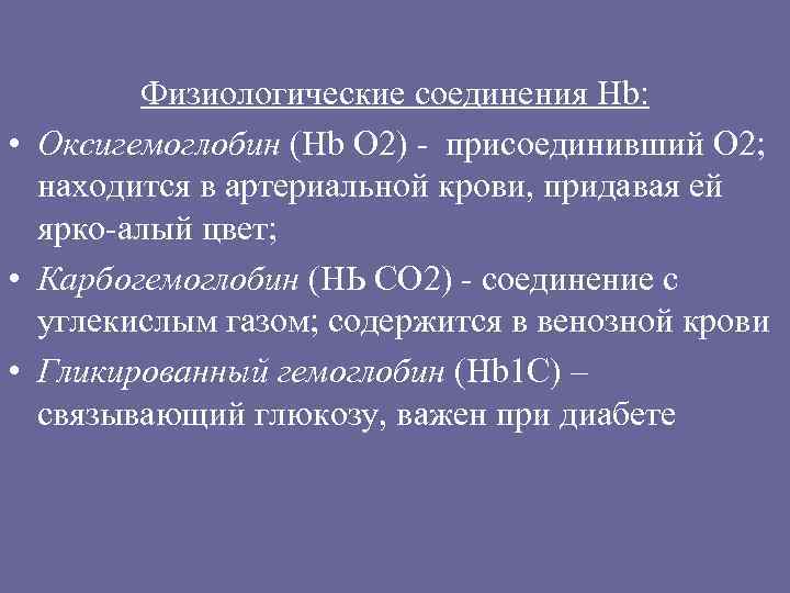 Физиологические соединения Hb: • Оксигемоглобин (Нb O 2) - присоединивший О 2; находится в