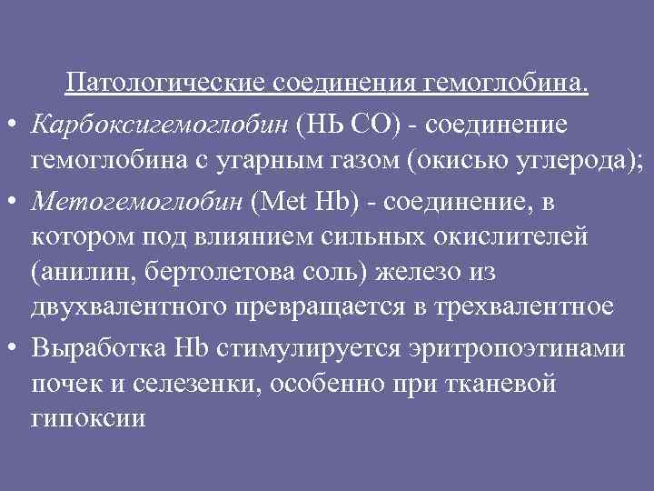 Патологические соединения гемоглобина. • Карбоксигемоглобин (НЬ СО) - соединение гемоглобина с угарным газом (окисью